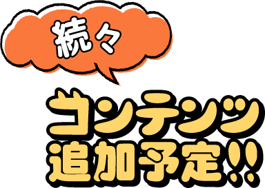 続々コンテンツ追加予定!!