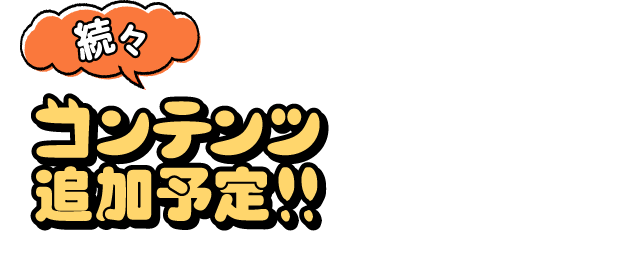 続々コンテンツ追加予定!!