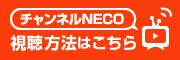 チャンネルNECO視聴方法はこちら