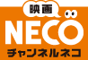 映画チャンネルNECO