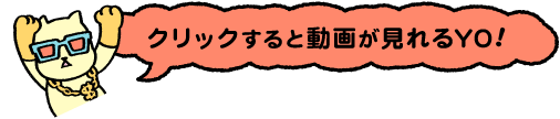 クリックすると動画が見れるよ！