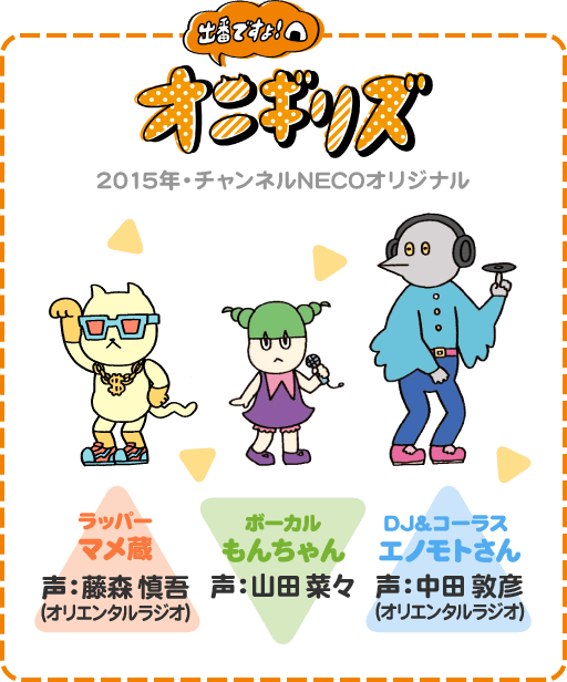 出番ですよ！オニギリズ