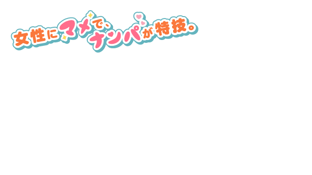 女性にマメで、ナンパが特技。