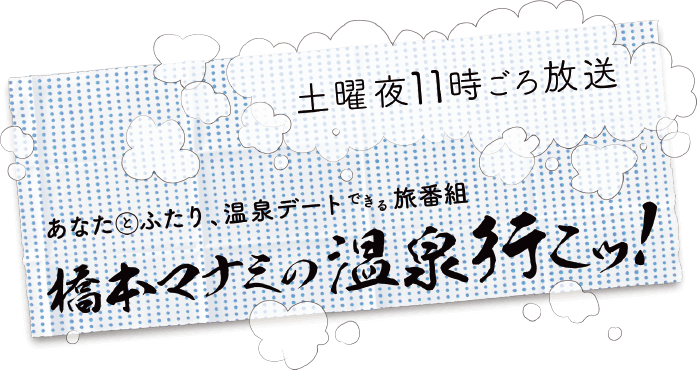 橋本マナミの温泉行こッ 映画 チャンネルneco公式サイト