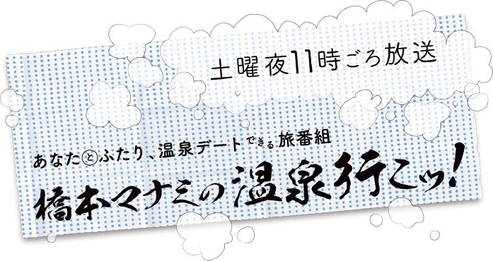 橋本マナミの温泉行こッ！