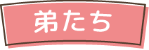 弟たち