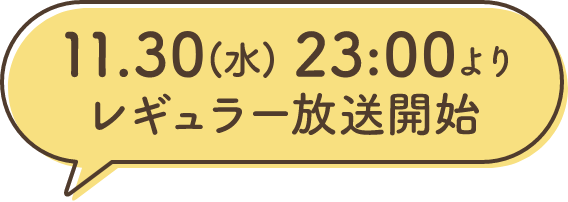 11.30(水) 23:00よりレギュラー放送開始