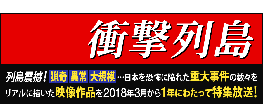 実録 衝撃列島 映画 チャンネルneco公式サイト 実録 衝撃列島 映画 チャンネルneco公式サイト