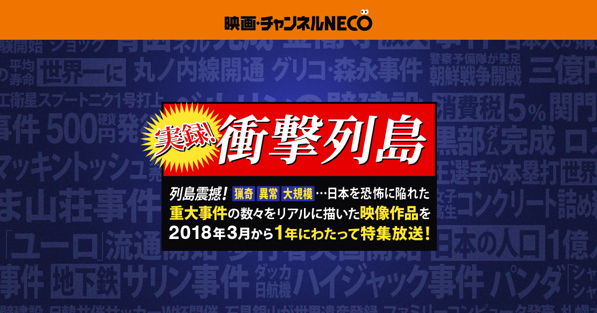実録 衝撃列島 映画 チャンネルneco公式サイト 実録 衝撃列島 映画 チャンネルneco公式サイト
