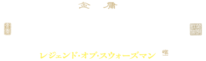 笑傲江湖 レジェンド オブ スウォーズマン 映画 チャンネルneco公式サイト