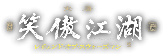 笑傲江湖 レジェンド オブ スウォーズマン 映画 チャンネルneco公式サイト