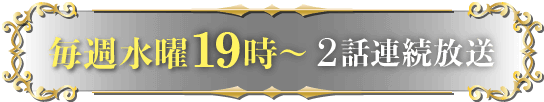 毎週水曜19時～ 2話連続放送