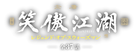 笑傲江湖 レジェンド・オブ・スウォーズマン -全37話-