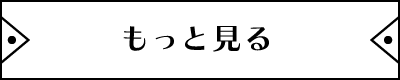 もっと見る