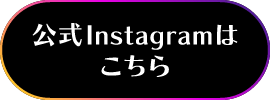 公式Instagramはこちら