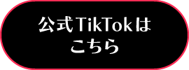 公式TikTokはこちら