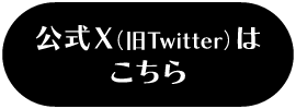 公式X（旧Twitter）はこちら