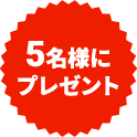 5名様にプレゼント