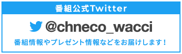 番組公式Twitter