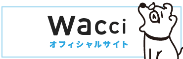 Wacciオフィシャルサイト