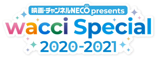 チャンネルNECO presents wacci Special 2020-2021