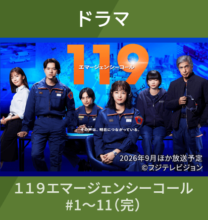 ドラマ １１９エマージェンシーコール #1～11（完）