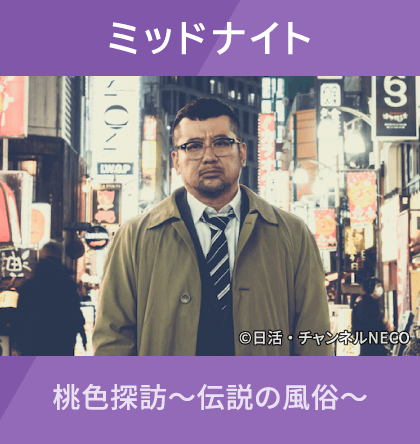 ミッドナイト 桃色探訪～伝説の風俗～