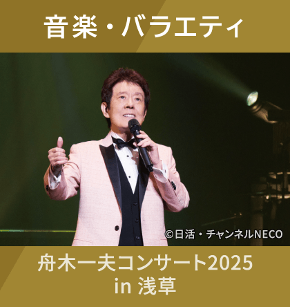 音楽・バラエティ　舟木一夫コンサート2025 in 浅草