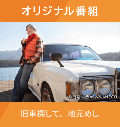 オリジナル番組 旧車探して、地元めし
