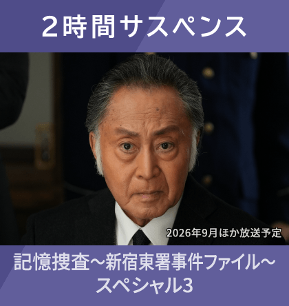 2時間サスペンス 記憶捜査〜新宿東署事件ファイル〜スペシャル3
